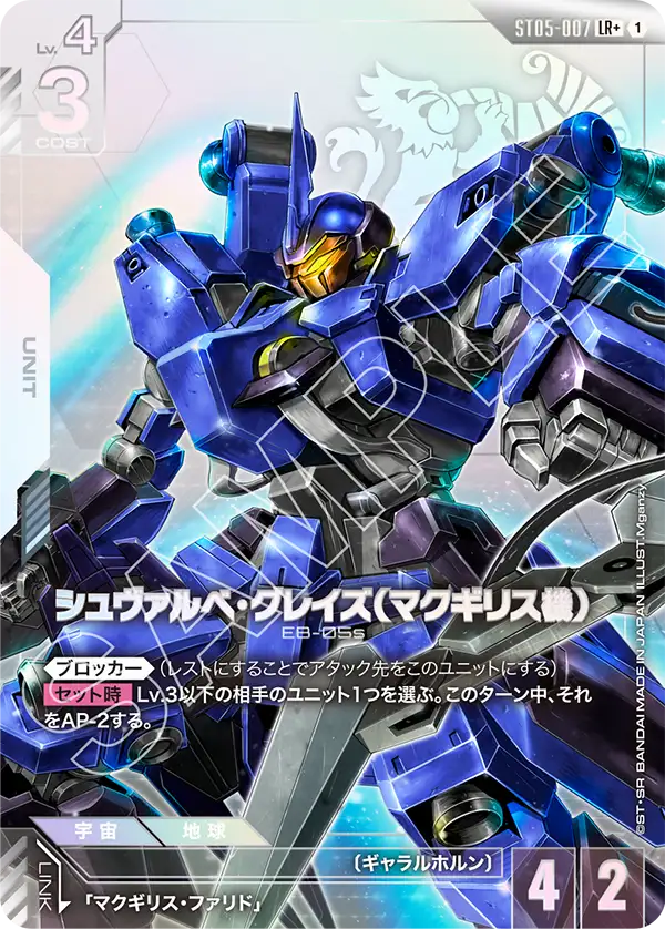 シュヴァルべ・グレイズ （マクギリス機）【LR+】（ST05-007_P）