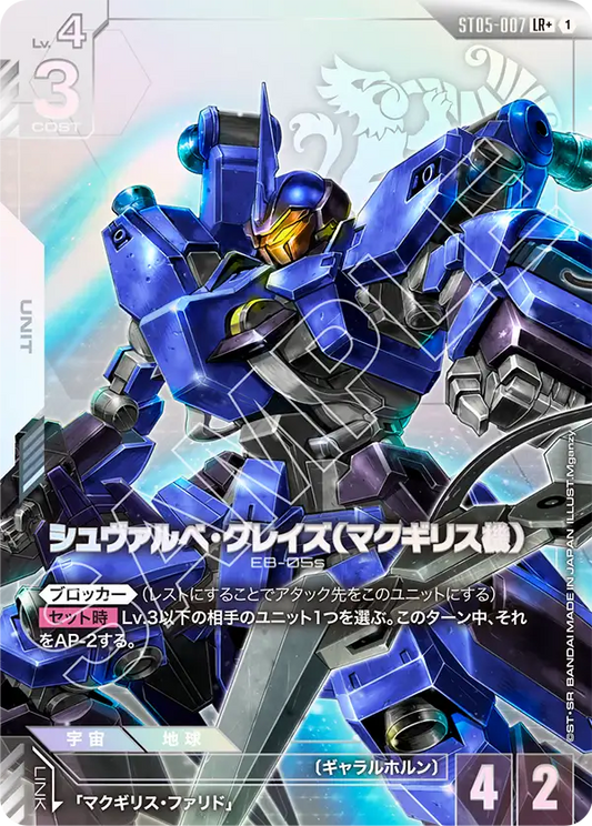 シュヴァルべ・グレイズ （マクギリス機）【LR+】（ST05-007_P）