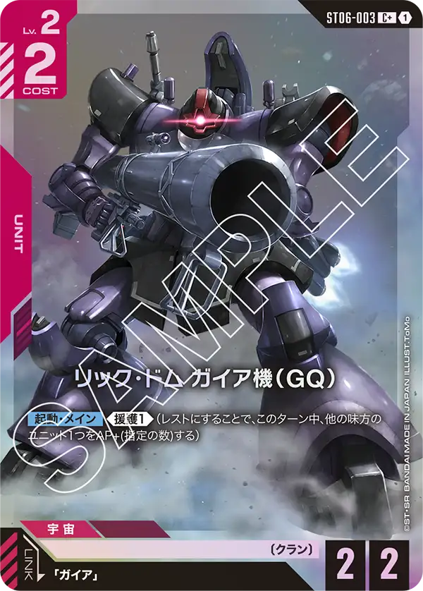 リック・ドム ガイア機（GQ）【C+】（ST06-003_P）