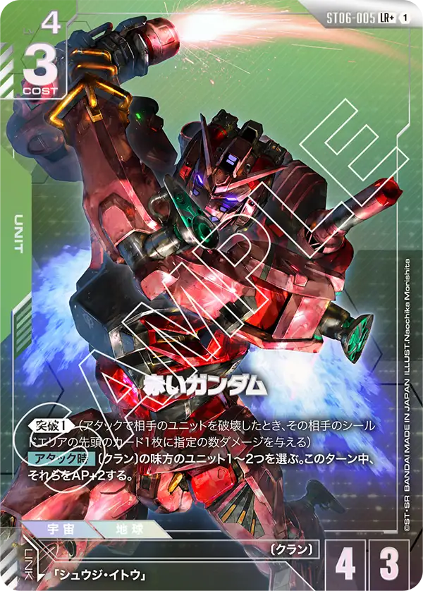 赤いガンダム【LR+】（ST06-005_P）