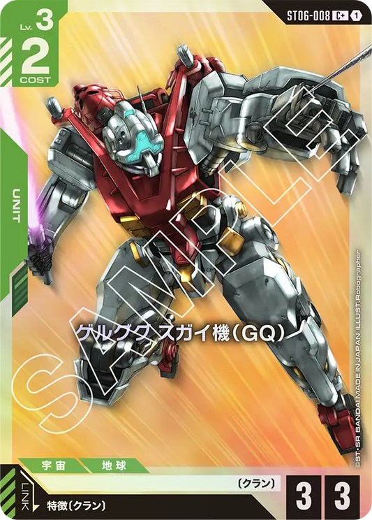 SOLD OUT 【パラレル】ゲルググ スガイ機（GQ）【C+】（ST06-008_P）