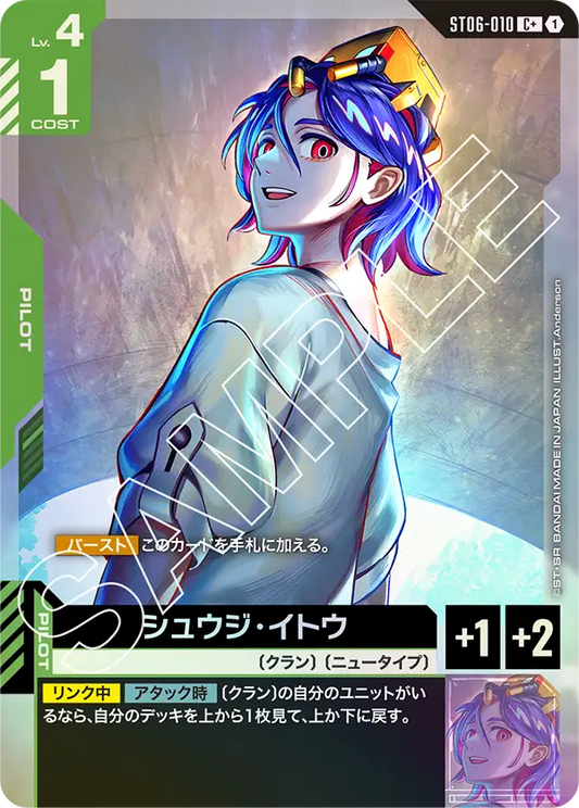 シュウジ・イトウ【C+】（ST06-010_P）
