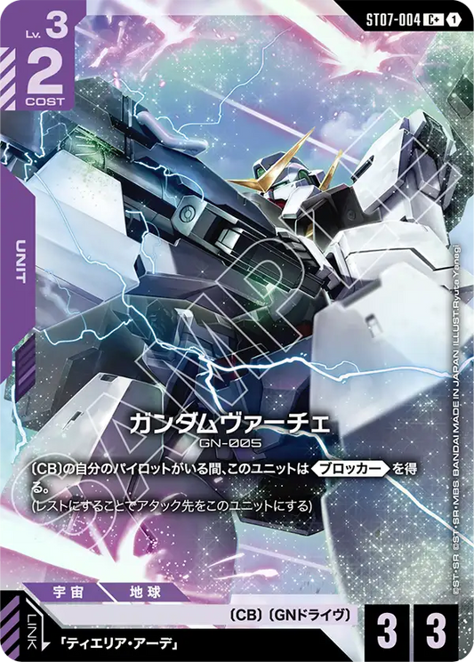 ガンダムヴァーチェ【C+】（ST07-004_P）