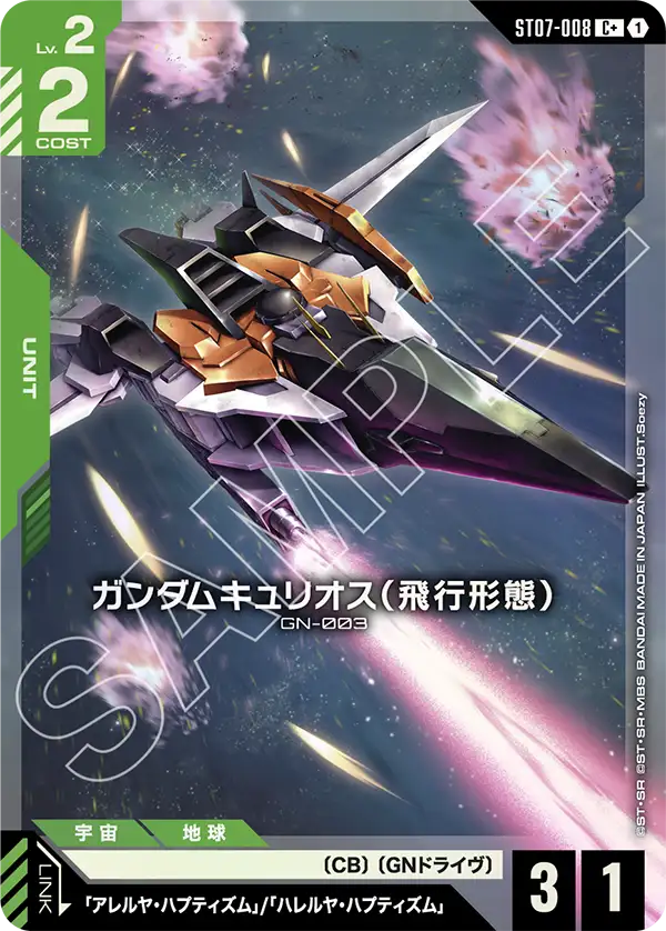 ガンダムキュリオス（飛行形態）【C+】（ST07-008_P）
