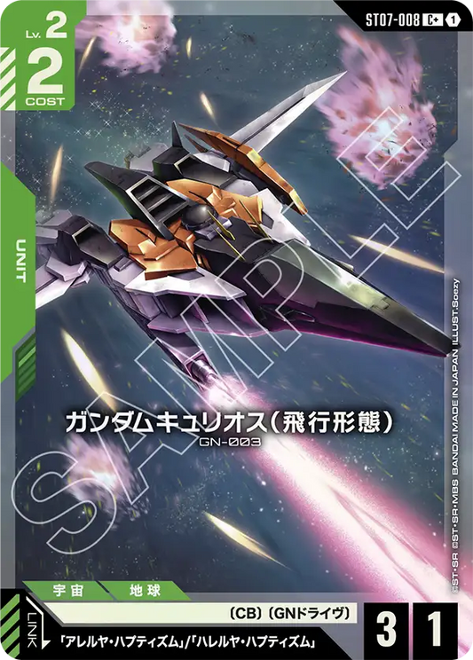 ガンダムキュリオス（飛行形態）【C+】（ST07-008_P）