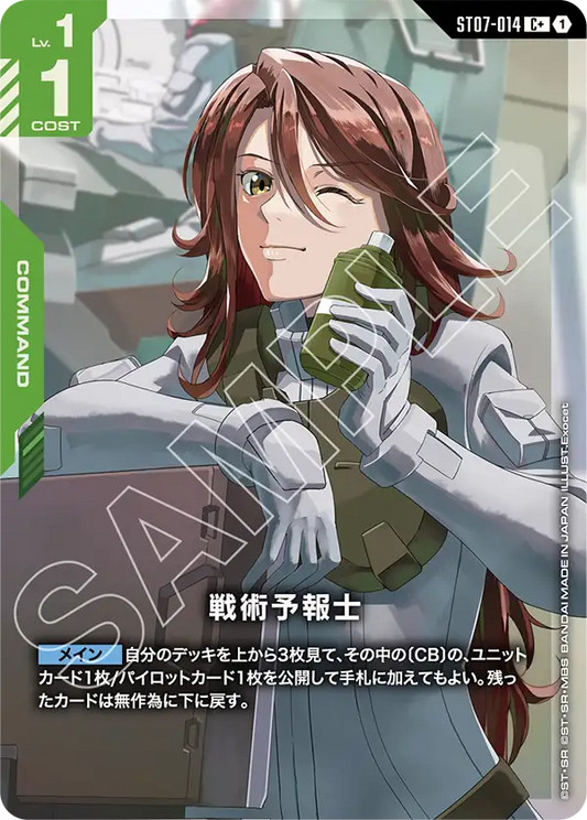 戦術予報士【C+】（ST07-014_P）