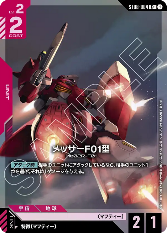 メッサーF01型【C+】（ST08-004_P）