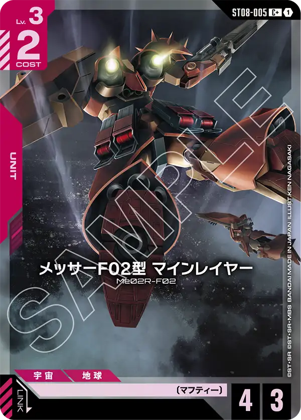 メッサーF02型 マインレイヤー【C+】（ST08-005_P）