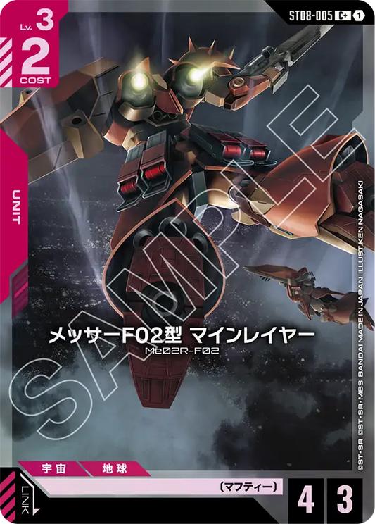 メッサーF02型 マインレイヤー【C+】（ST08-005_P）