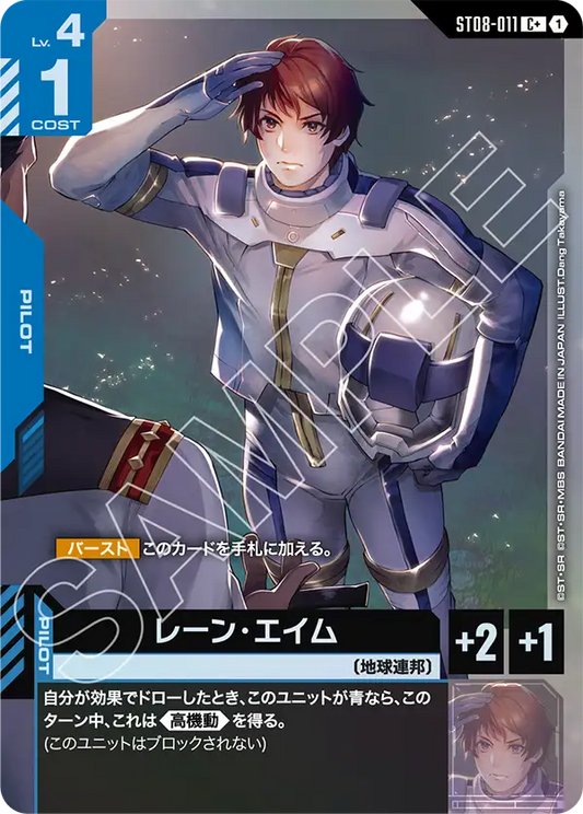 レーン・エイム【C】（ST08-011_P）
