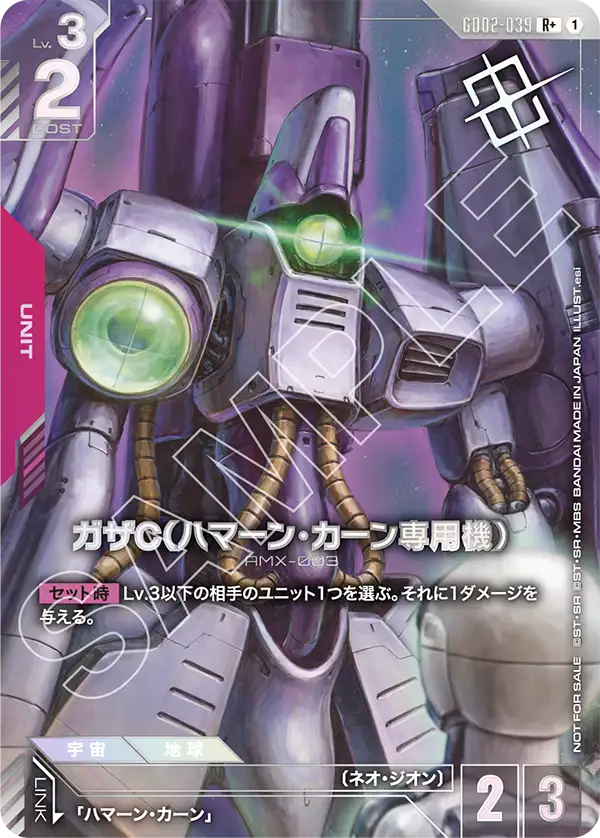 ガザC（ハマーン・カーン専用機）【P】（GD02-039_P）
