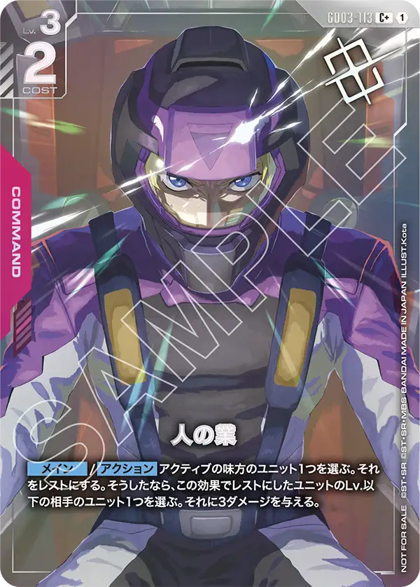 人の業【P】（GD03-113_P）