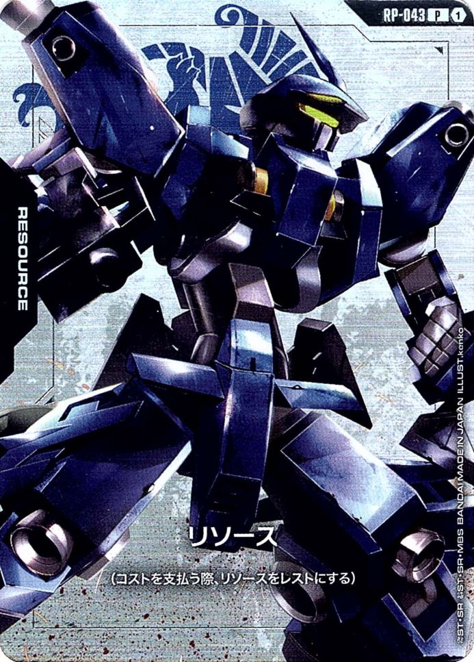 リソース【P】（RP-043）