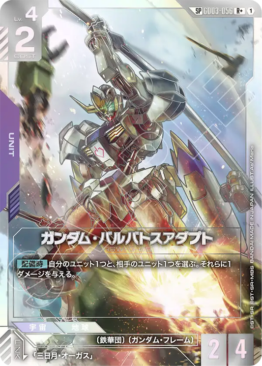 SOLD OUT 【SP】ガンダム・バルバトスアダプト【R】（GD03-056_SP）