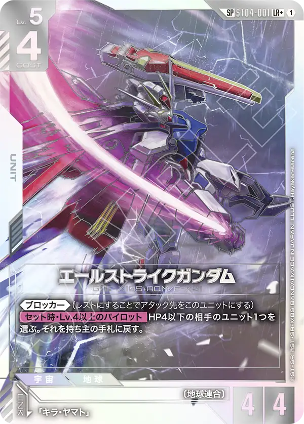 SOLD OUT 【SP】エールストライクガンダム【LR】（ST04-001_SP）