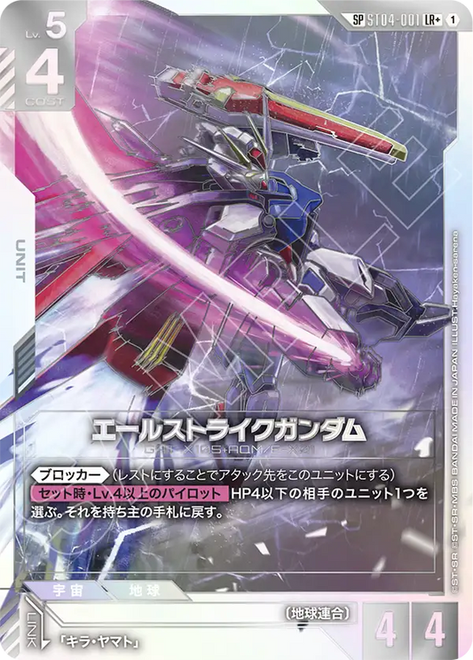 SOLD OUT 【SP】エールストライクガンダム【LR】（ST04-001_SP）