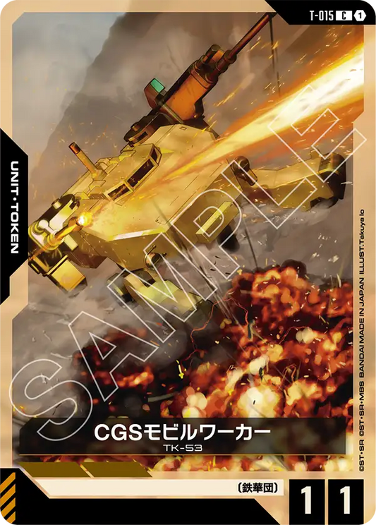 CGSモビルワーカー【C】（T-015）