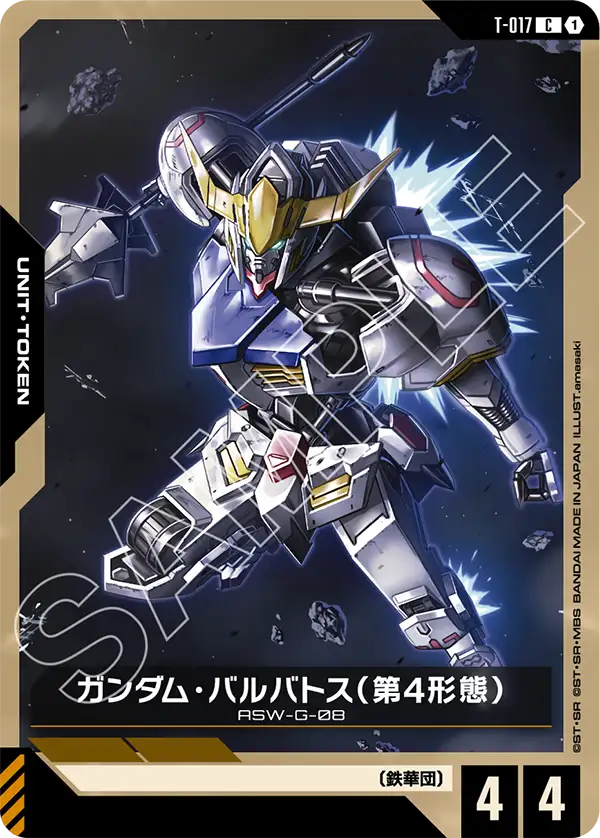 ガンダム・バルバトス（第4形態）【C】（T-017）