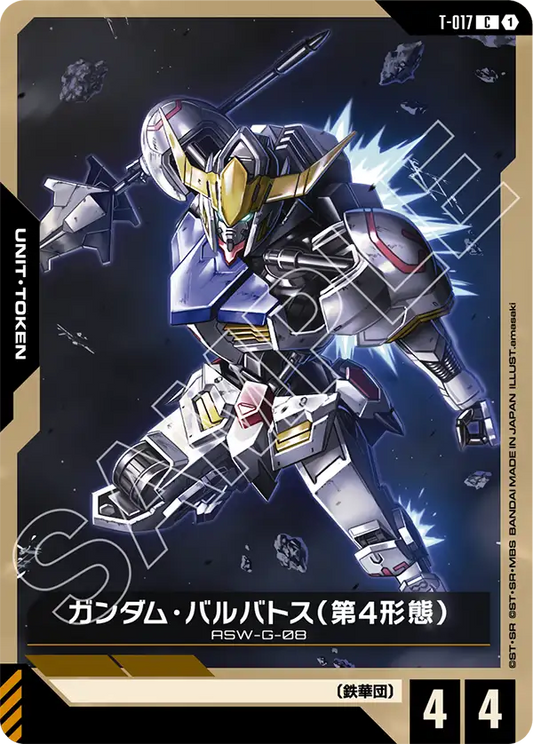 ガンダム・バルバトス（第4形態）【C】（T-017）
