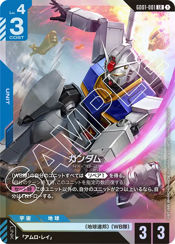 ガンダム【LR】（GD01-001）