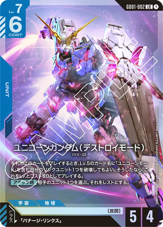 ユニコーンガンダム（デストロイモード）【LR】（GD01-002）