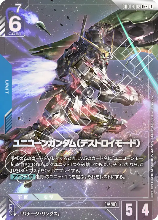 ユニコーンガンダム（デストロイモード）【LR+】（GD01-002_P）《パラレル》