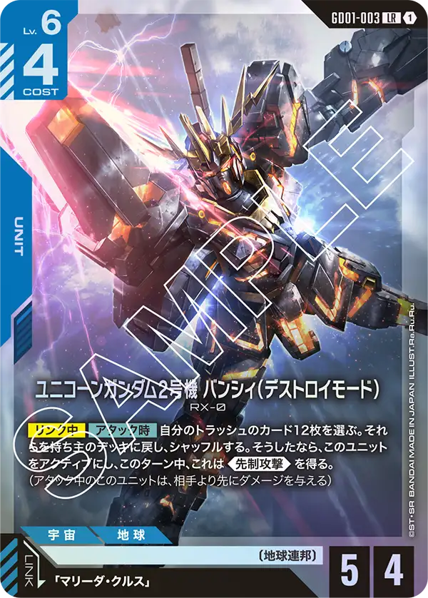 ユニコーンガンダム2号機 バンシィ（デストロイモード）【LR】（GD01-003）