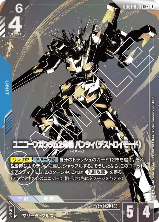 ユニコーンガンダム2号機 バンシィ（デストロイモード）【LR+】（GD01-003_P）《Pパラレル》