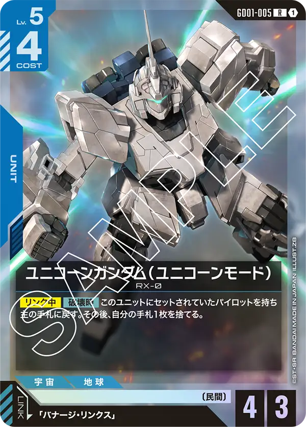 ユニコーンガンダム（ユニコーンモード）【R】（GD01-005）