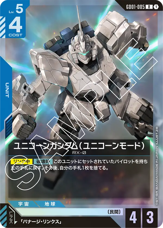 ユニコーンガンダム（ユニコーンモード）【R】（GD01-005）