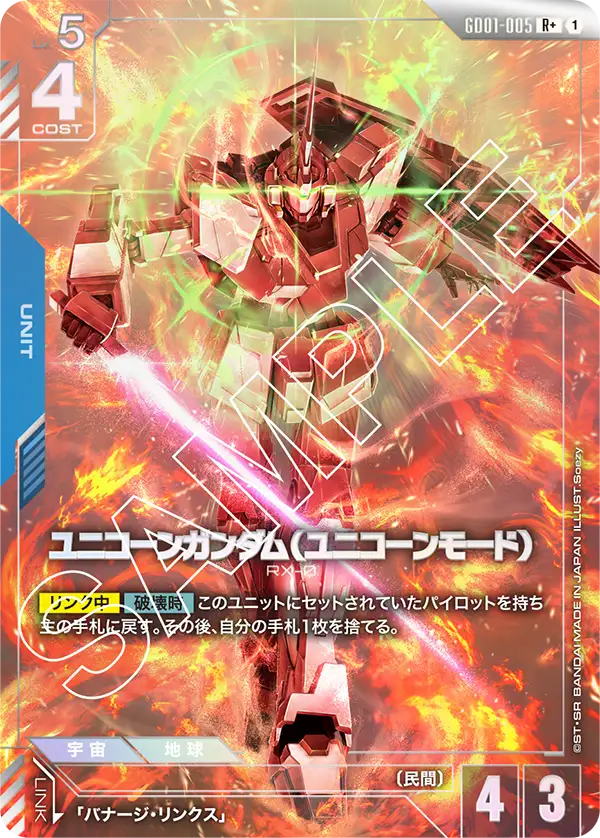 ユニコーンガンダム（ユニコーンモード）【R+】（GD01-005_P）《Pパラレル》