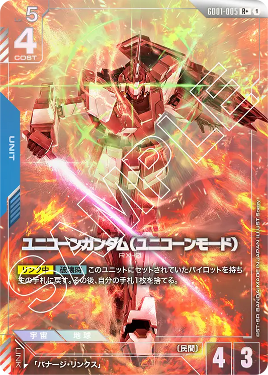 ユニコーンガンダム（ユニコーンモード）【R+】（GD01-005_P）《Pパラレル》