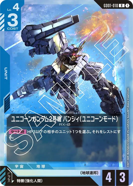 ユニコーンガンダム2号機 バンシィ（ユニコーンモード）【R】（GD01-010）