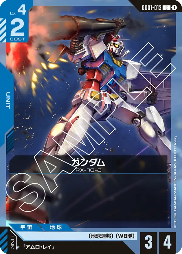 ガンダム【C】（GD01-013）