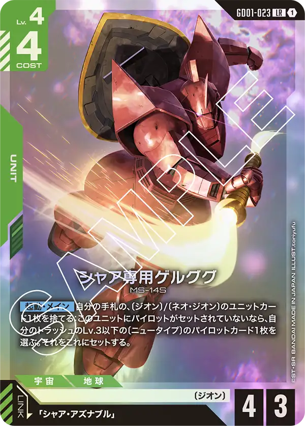 シャア専用ゲルググ【LR】（GD01-023）