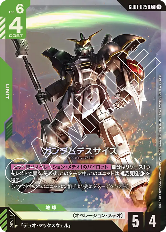 ガンダムデスサイズ【LR】（GD01-025）