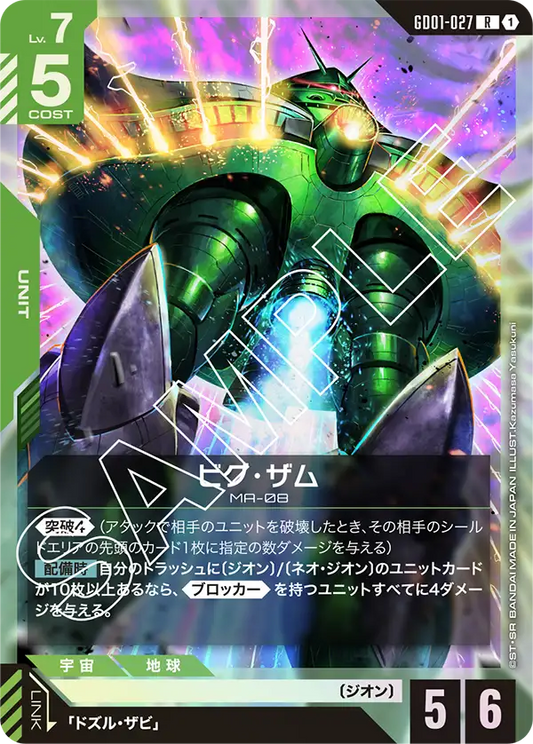 ビグ・ザム【R】（GD01-027）