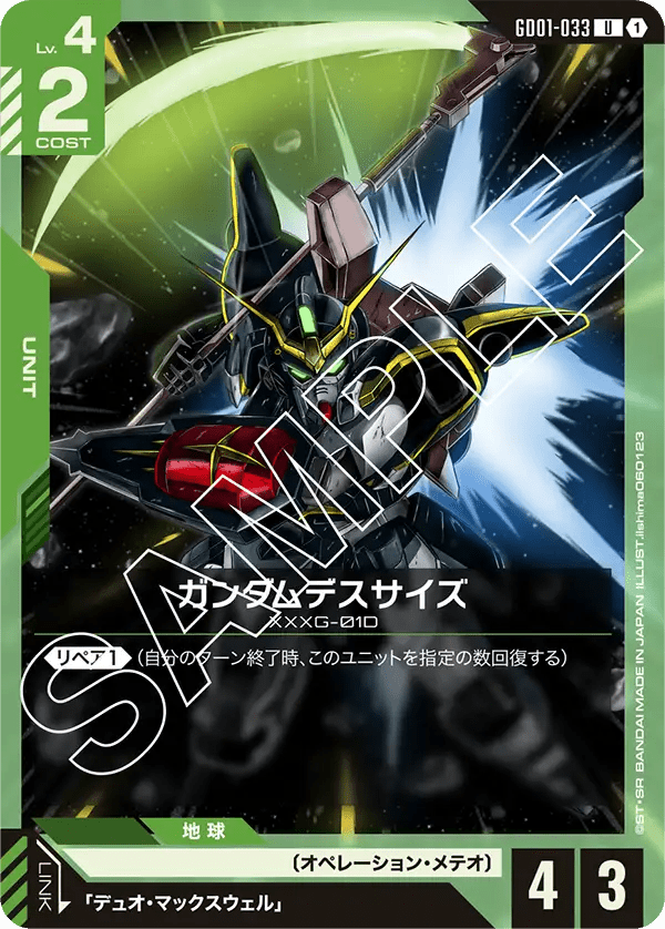 ガンダムデスサイズ【U】（GD01-033）