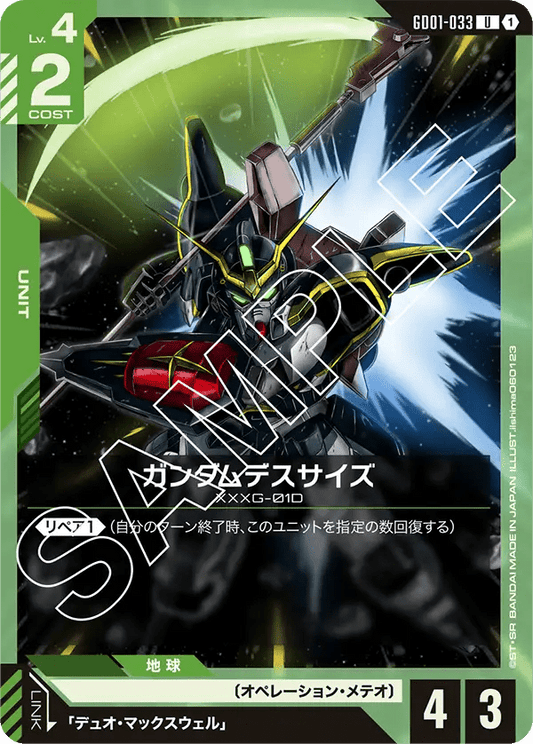 ガンダムデスサイズ【U】（GD01-033）