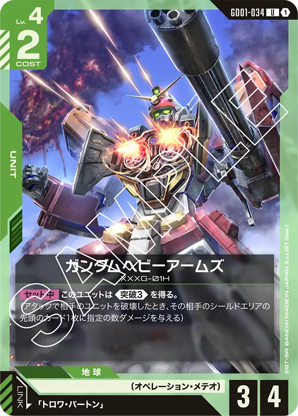 ガンダムヘビーアームズ【U】（GD01-034）