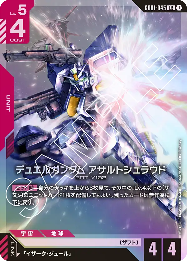 デュエルガンダム アサルトシュラウド【LR】（GD01-045）