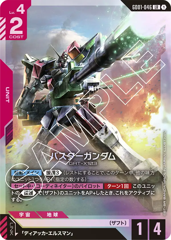 バスターガンダム【LR】（GD01-046）