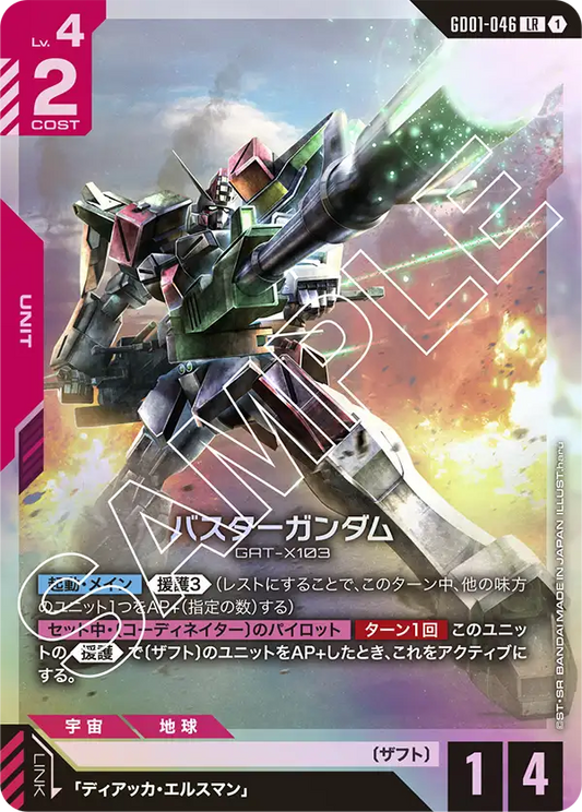 バスターガンダム【LR】（GD01-046）