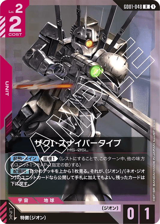 ザクⅠ・スナイパータイプ【R】（GD01-048）