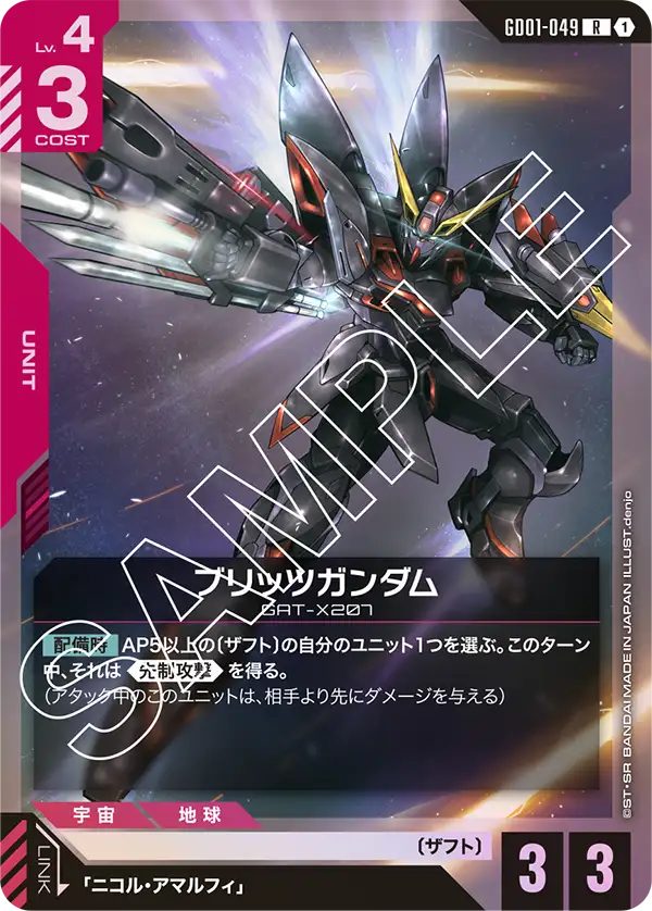 ブリッツガンダム【R】（GD01-049）