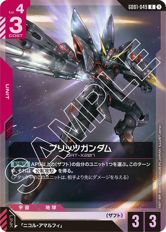 ブリッツガンダム【R】（GD01-049）