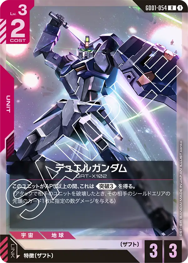 デュエルガンダム【R】（GD01-054）