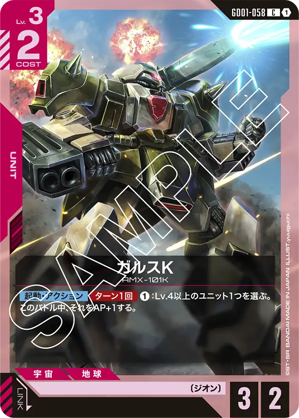 ガルスK【C】（GD01-058）