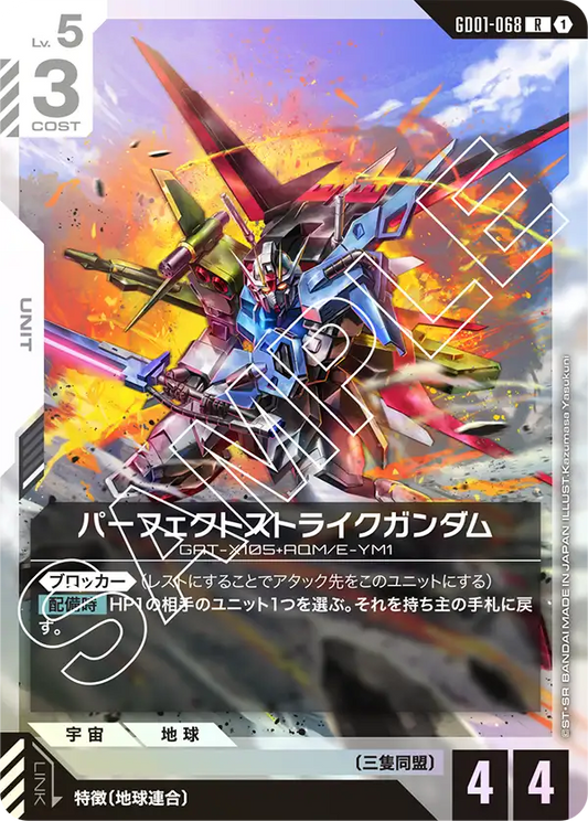 パーフェクトストライクガンダム【C】（GD01-068）