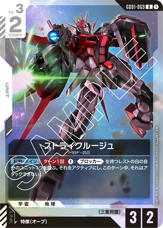 ストライクルージュ【R】（GD01-069）
